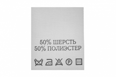 Состав и уход 70% полиэстер 30% шерсть (200 шт) - купить в Омске. Цена: 210.82 руб.