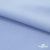 Ткань сорочечная стрейч 14-4121, 115 гр/м2, шир.150см, цвет голубой - купить в Омске. Цена 349.56 руб.