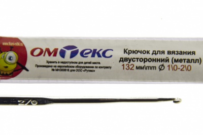 0333-6150-Крючок для вязания двухстор, металл, "ОмТекс",d-1/0-2/0, L-132 мм - купить в Омске. Цена: 22.22 руб.