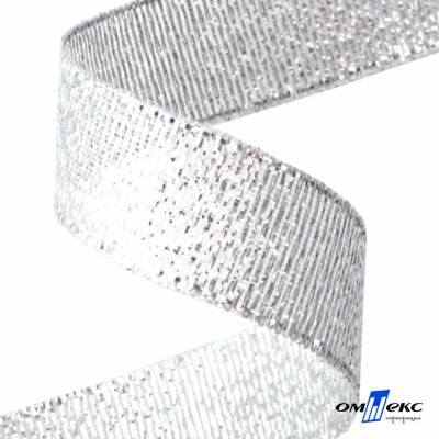Лента металлизированная "ОмТекс", 15 мм/уп.22,8+/-0,5м, цв.- серебро - купить в Омске. Цена: 57.16 руб.