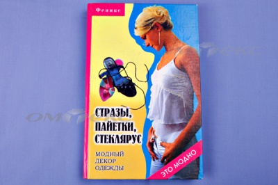 Книга "Стразы,пайетки,стеклярус:модный декор одеж" - купить в Омске. Цена: 253.47 руб.