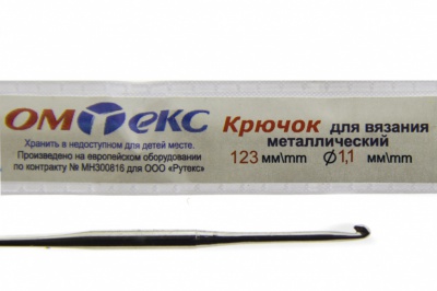 0333-6016-Крючок для вязания металл "ОмТекс", 5# (1,1 мм), L-123 мм - купить в Омске. Цена: 17.28 руб.