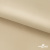 Ткань подкладочная Таффета 190Т, 14-1108 беж светлый, 53 г/м2, антистатик, шир.150 см   - купить в Омске. Цена 57.16 руб.