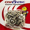 Кнопки пришивные "ОмТекс" - швейная фурнитура в Омске