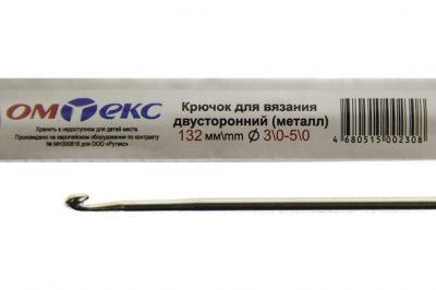 0333-6150-Крючок для вязания двухстор, металл, "ОмТекс",d-3/0-5/0, L-132 мм - купить в Омске. Цена: 22.44 руб.