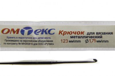 0333-6004-Крючок для вязания металл "ОмТекс", 0# (1,75 мм), L-123 мм - купить в Омске. Цена: 17.28 руб.