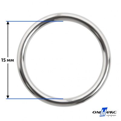 15 мм Кольцо для бюстгальтера (#027)  металл никель - купить в Омске. Цена: 3.18 руб.