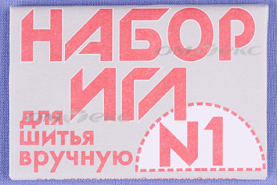Набор игл для шитья №1(Россия) с26-275 - купить в Омске. Цена: 64.01 руб.