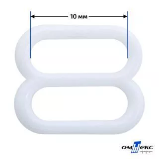 10 мм Регулятор пластиковый для бюстгалтера (S-1008) белый