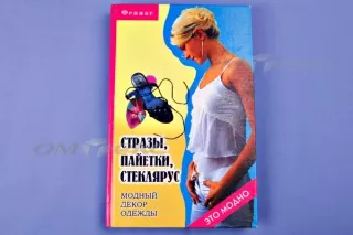 книга стразы пайетки стеклярус